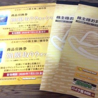 イエローハット　株主優待券　2冊　6000円分＋ ウォッシャー液2枚(その他)