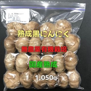 熟成黒にんにく国産無農薬有機栽培(野菜)