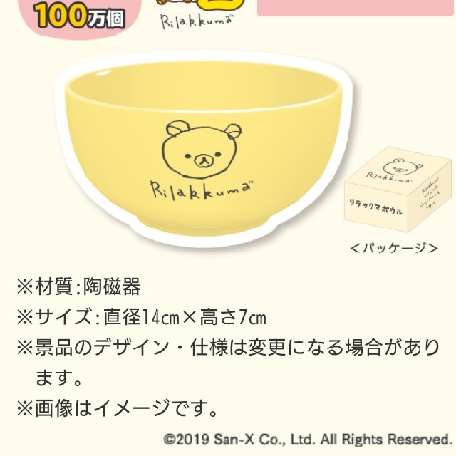 サンエックス(サンエックス)のローソン リラックマ ボウル ２つセット インテリア/住まい/日用品のキッチン/食器(食器)の商品写真