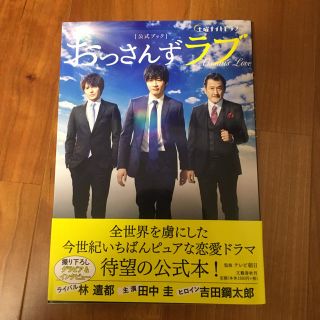 【ほーずき様専用】土曜ナイトドラマ おっさんずラブ 公式ブック(男性タレント)