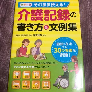 そのまま使える！介護記録の書き方＆文例集 カラ－版(人文/社会)