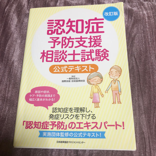 認知症予防支援相談士試験公式テキスト 改訂版 エンタメ/ホビーの本(資格/検定)の商品写真