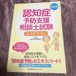 認知症予防支援相談士試験公式テキスト 改訂版(資格/検定)