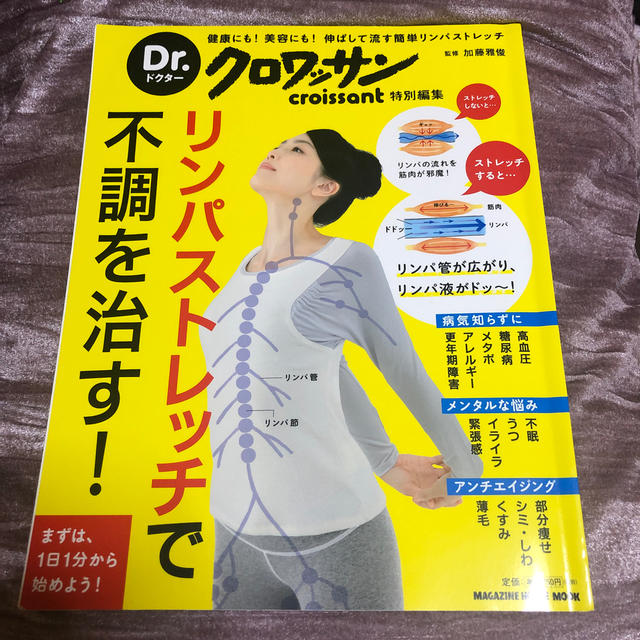 リンパストレッチで不調を治す！ 健康にも！美容にも！伸ばして流す簡単リンパストレ エンタメ/ホビーの本(健康/医学)の商品写真