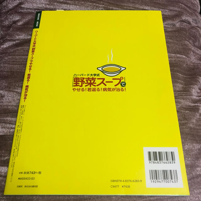 ハ－バ－ド大学式「野菜ス－プ」でやせる！若返る！病気が治る！ エンタメ/ホビーの本(料理/グルメ)の商品写真