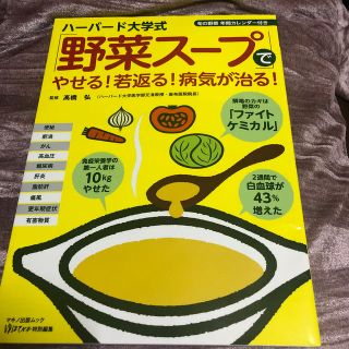 ハ－バ－ド大学式「野菜ス－プ」でやせる！若返る！病気が治る！(料理/グルメ)