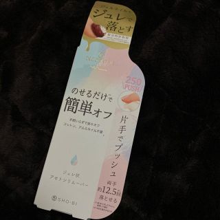 ジェルネイル　オフ　リムーバー　アセトン(ネイル用品)