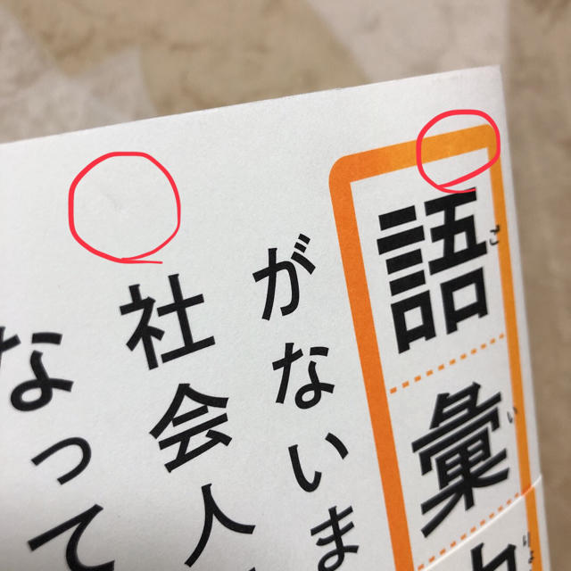 語彙力がないまま社会人になってしまった人へ エンタメ/ホビーの本(ビジネス/経済)の商品写真