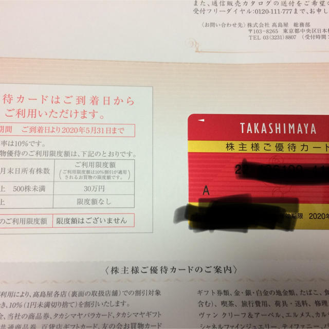 髙島屋(タカシマヤ)の高島屋 優待 チケットの優待券/割引券(ショッピング)の商品写真