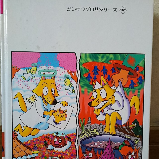 かいけつゾロリのじごくりょこう エンタメ/ホビーの本(絵本/児童書)の商品写真