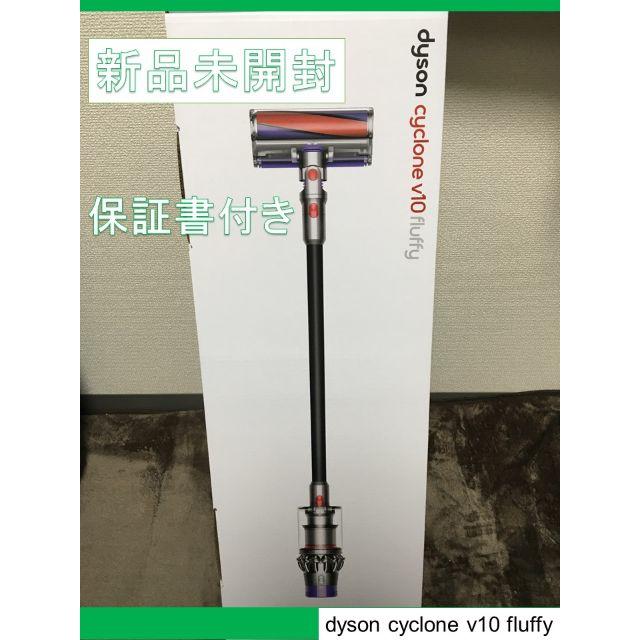 【新品未開封】Dyson Cyclone V10 Fluffy SV12 FFのサムネイル