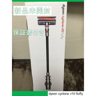 ダイソン(Dyson)の【新品未開封】Dyson Cyclone V10 Fluffy SV12 FF(掃除機)