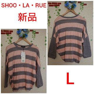 シューラルー(SHOO・LA・RUE)の新品☆SHOO・LA・RUE☆ボーダーニット☆L(ニット/セーター)