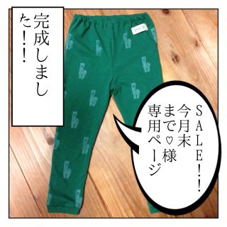 SALE!!今月末まで♡様(その他)