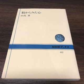 脳からみた心(ノンフィクション/教養)