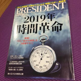 PRESIDENT (プレジデント) 2019年 2/4号(ビジネス/経済/投資)