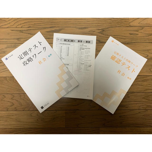 Z会 定期テスト攻略ワーク　中1  社会　地理 エンタメ/ホビーの本(語学/参考書)の商品写真