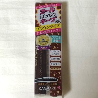 キャンメイク(CANMAKE)のkaachanさま専用⭐︎(マスカラ下地/トップコート)