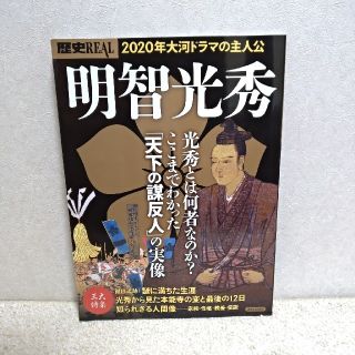 ヨウセンシャ(洋泉社)の歴史REAL 明智光秀(人文/社会)