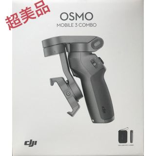 ゴープロ(GoPro)の【超美品】ジンバル　OSMOMOBILE 3 COMBO(自撮り棒)