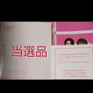 【当選品 新品未使用】KinKi Kids ミニフォトブック