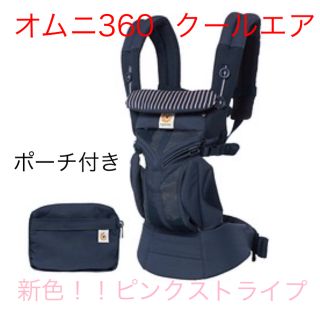 エルゴベビー(Ergobaby)の★新品★エルゴ オムニ360  クールエア 新色！ピンクストライプ(抱っこひも/おんぶひも)