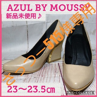 アズールバイマウジー(AZUL by moussy)のAZUL BY MOUSSY ベージュパンプス M (23.5cm)(ハイヒール/パンプス)
