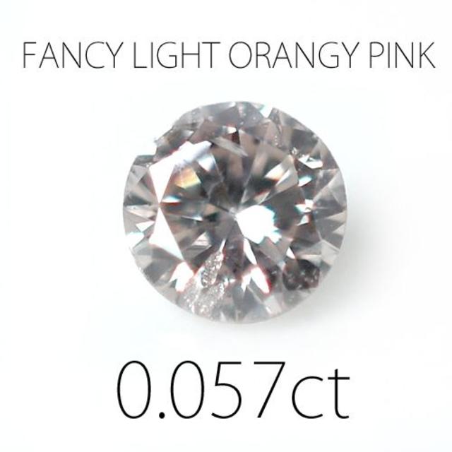 レディースSI2　天然ピンクダイヤモンド　0.057　FANCY　ルース　ソーティング