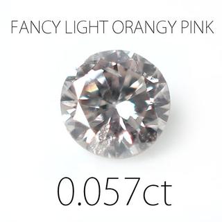 SI2　天然ピンクダイヤモンド　0.057　FANCY　ルース　ソーティング(その他)