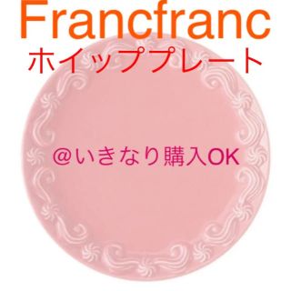 フランフラン(Francfranc)のフランフラン★新品★ホイップ プレート 皿★ザラホーム アフタヌーンティー系(食器)