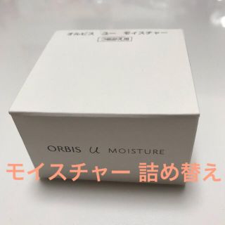 オルビス(ORBIS)のいちご様専用【新品】新オルビス ユー モイスチャー 詰め替え(美容液)