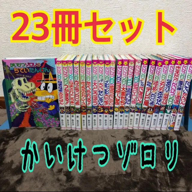 かいけつゾロリ 23冊セット