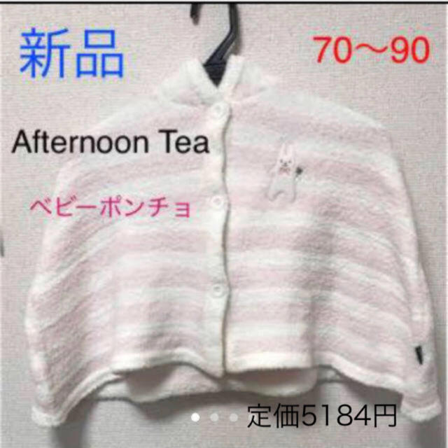 AfternoonTea(アフタヌーンティー)のAfternoonTea 新品  ベビー ポンチョ 70〜90 ピンク キッズ/ベビー/マタニティのベビー服(~85cm)(カーディガン/ボレロ)の商品写真