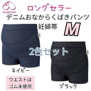 犬印 デニムらくばきパンツ妊婦帯 M 2枚セット♥️マタニティー 腹帯 戌の日(マタニティ下着)