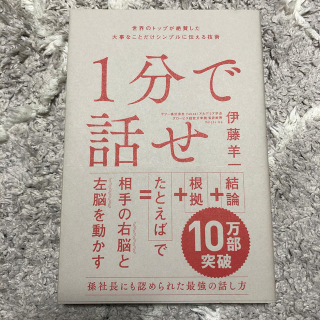 Softbank(ソフトバンク)の１分で話せ  エンタメ/ホビーの本(ビジネス/経済)の商品写真