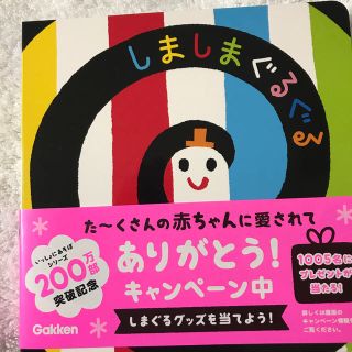 しましまぐるぐる 未使用(絵本/児童書)