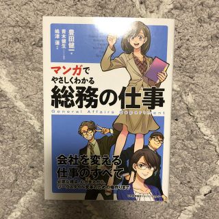 ニホンノウリツキョウカイ(日本能率協会)のマンガでやさしくわかる総務の仕事(ビジネス/経済)