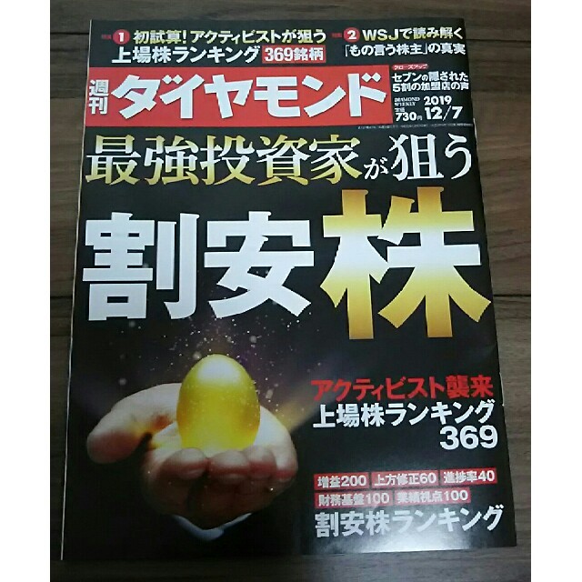 ダイヤモンド社(ダイヤモンドシャ)の最新号 週刊 ダイヤモンド 2019年 12/7号 エンタメ/ホビーの雑誌(ビジネス/経済/投資)の商品写真