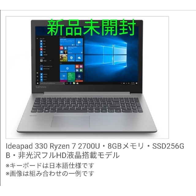 Lenovo - 新品未開封　Ideapad 330 Ryzen 7 メモリ8GB　SSD256G