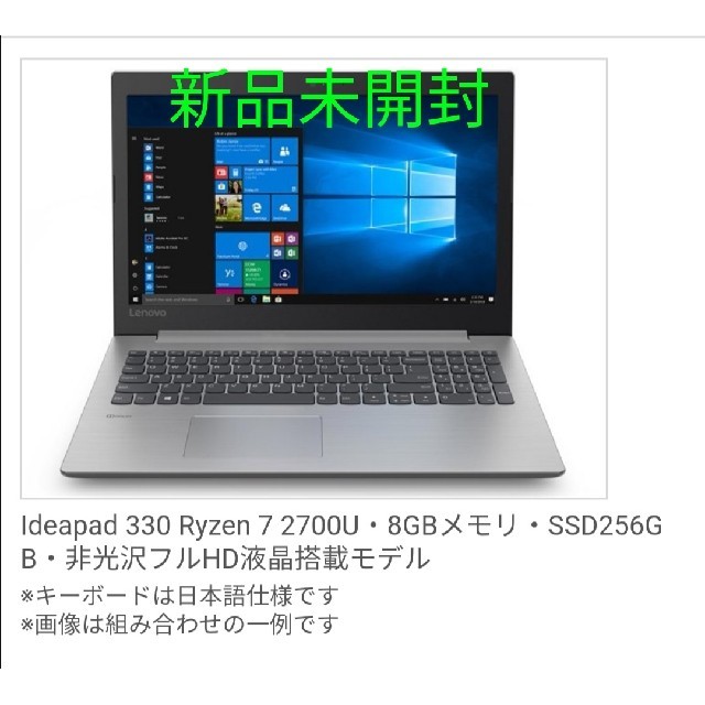 新品未開封　Ideapad 330 Ryzen 7 メモリ8GB　SSD256Gスマホ/家電/カメラ