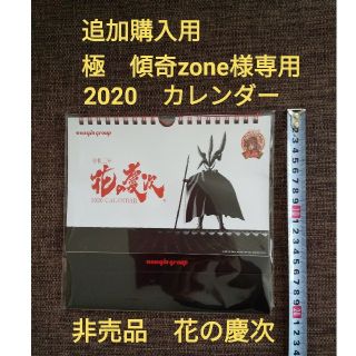 ニューギン(newgin)の極　傾奇Zone様専用　花の慶次　カレンダー　追加購入用出品(パチンコ/パチスロ)