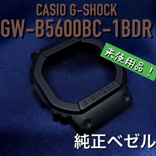 ジーショック(G-SHOCK)のカシオ G-SHOCK GW-B5600BC-1純正ベゼル 未使用品 ネジ付き(腕時計(デジタル))