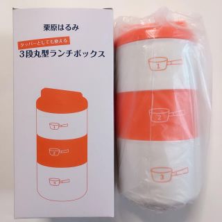 クリハラハルミ(栗原はるみ)の栗原はるみ  3段丸型ランチボックス(弁当用品)