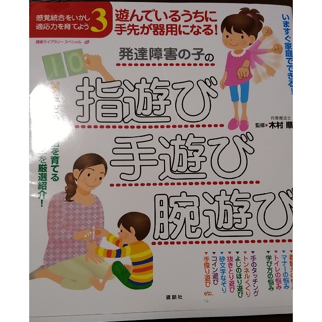 講談社(コウダンシャ)のゆあかせ様専用　手遊び・腕遊び 感覚統合をいかし、適応力を育てよう３　遊ん エンタメ/ホビーの本(健康/医学)の商品写真