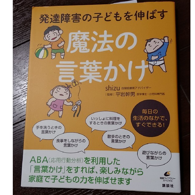 講談社(コウダンシャ)の9437様専用　発達障害の子どもを伸ばす魔法の言葉かけ エンタメ/ホビーの本(健康/医学)の商品写真