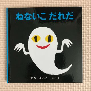 ねないこだれだ【絵本】(絵本/児童書)