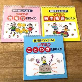 小学生 慣用句 四字熟語 ことわざ(語学/参考書)