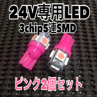24V 3chip5連SMD T10 LEDバルブ 桃 ピンク 2個セット(汎用パーツ)