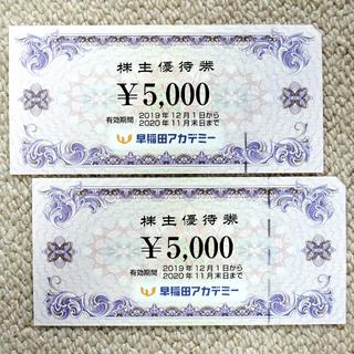 早稲田アカデミー優待券 10,000円分(その他)