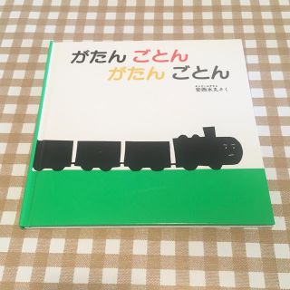 がたんごとんがたんごとん(絵本/児童書)